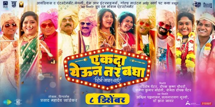 ekda yeun tar bgha, marathi film, prasad khandekar