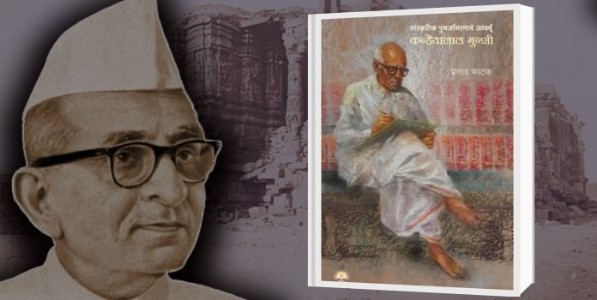 सांस्कृतिक पुनर्जागरणाचे अध्वर्यू कन्हैयालाल मुन्शी- एका मवाळाचे जहालपण