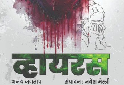 ‘लव्ह जिहाद’च्या वास्तवाचा ‘हिरवा व्हायरस’