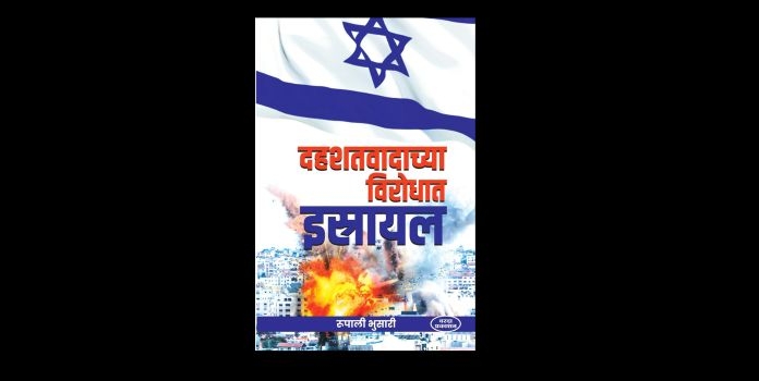 Dahashatvaadachya Virodhat Israil book review